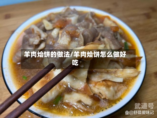羊肉烩饼的做法/羊肉烩饼怎么做好吃-第1张图片
