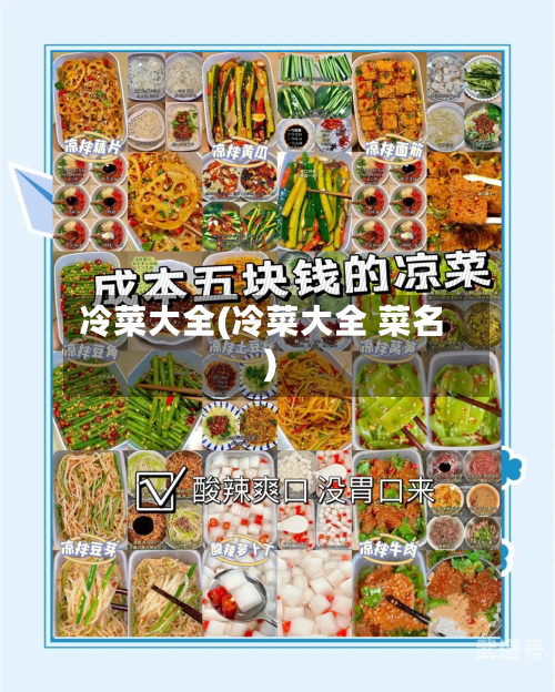 冷菜大全(冷菜大全 菜名)-第2张图片