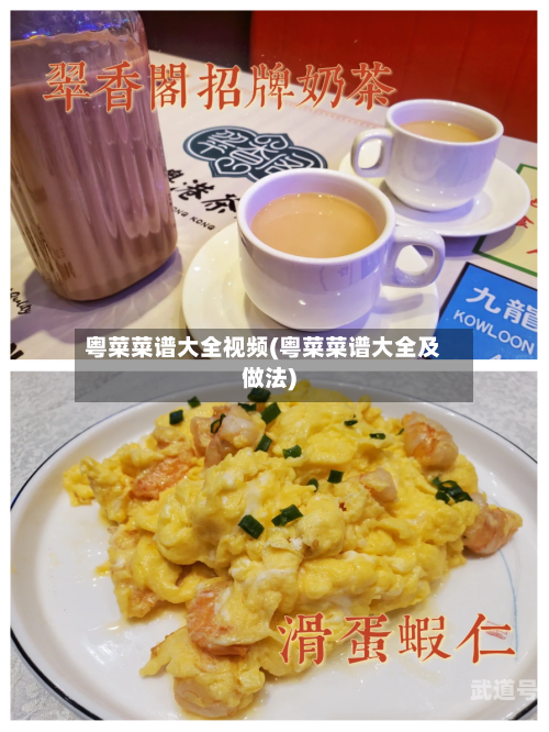 粤菜菜谱大全视频(粤菜菜谱大全及做法)-第2张图片