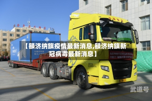 【额济纳旗疫情最新消息,额济纳旗新冠病毒最新消息】-第1张图片