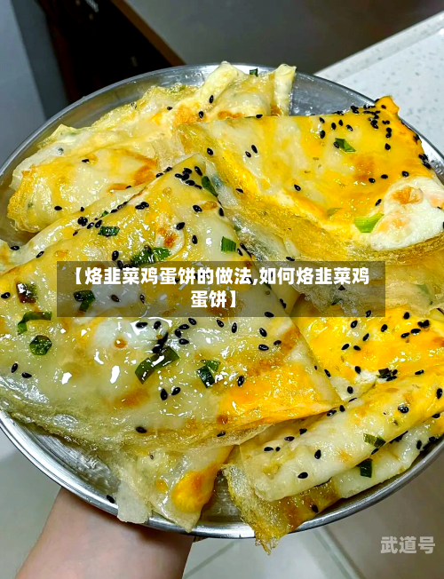 【烙韭菜鸡蛋饼的做法,如何烙韭菜鸡蛋饼】-第3张图片