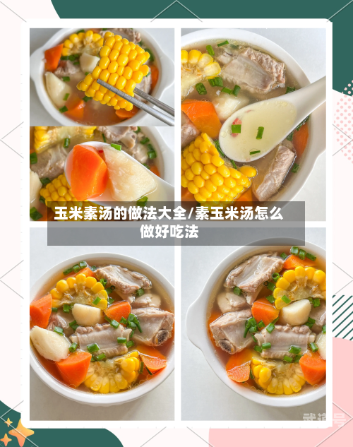 玉米素汤的做法大全/素玉米汤怎么做好吃法-第3张图片