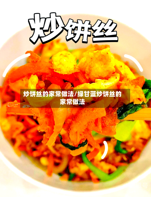 炒饼丝的家常做法/绿甘蓝炒饼丝的家常做法-第3张图片