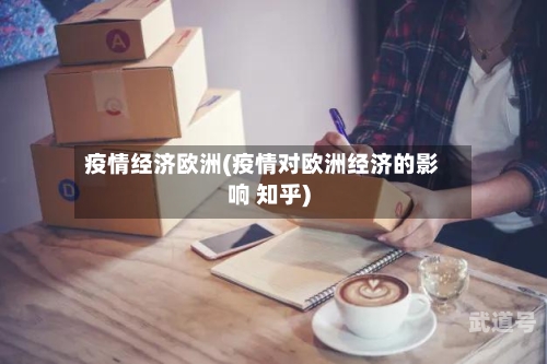 疫情经济欧洲(疫情对欧洲经济的影响 知乎)-第3张图片