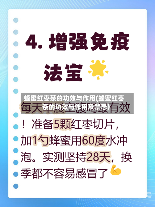蜂蜜红枣茶的功效与作用(蜂蜜红枣茶的功效与作用及禁忌)-第3张图片