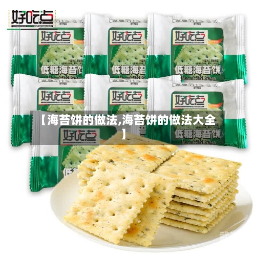 【海苔饼的做法,海苔饼的做法大全】-第1张图片