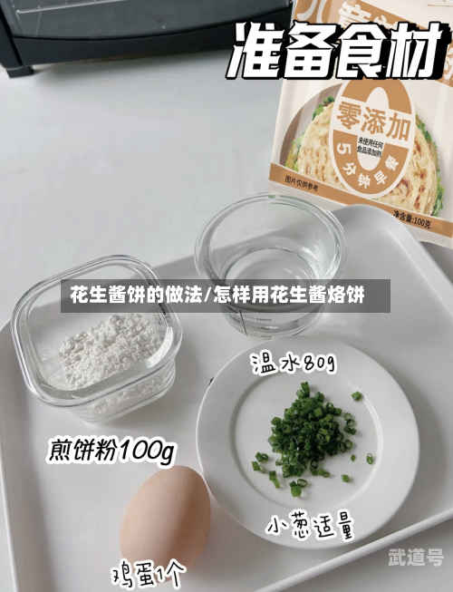 花生酱饼的做法/怎样用花生酱烙饼-第2张图片