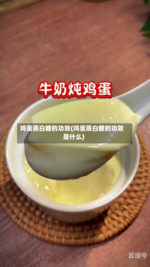 鸡蛋蒸白糖的功效(鸡蛋蒸白糖的功效是什么)-第3张图片