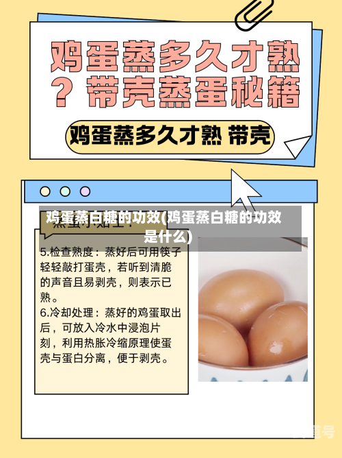 鸡蛋蒸白糖的功效(鸡蛋蒸白糖的功效是什么)-第2张图片