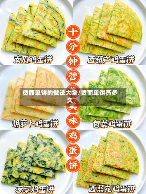 烫面单饼的做法大全/烫面单饼蒸多久-第2张图片