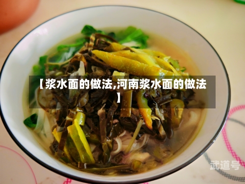 【浆水面的做法,河南浆水面的做法】-第3张图片