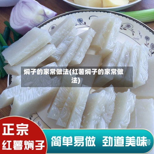焖子的家常做法(红薯焖子的家常做法)-第1张图片