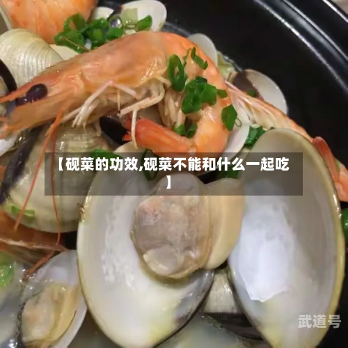【砚菜的功效,砚菜不能和什么一起吃】-第3张图片