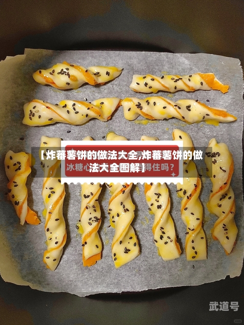 【炸蕃薯饼的做法大全,炸蕃薯饼的做法大全图解】-第2张图片