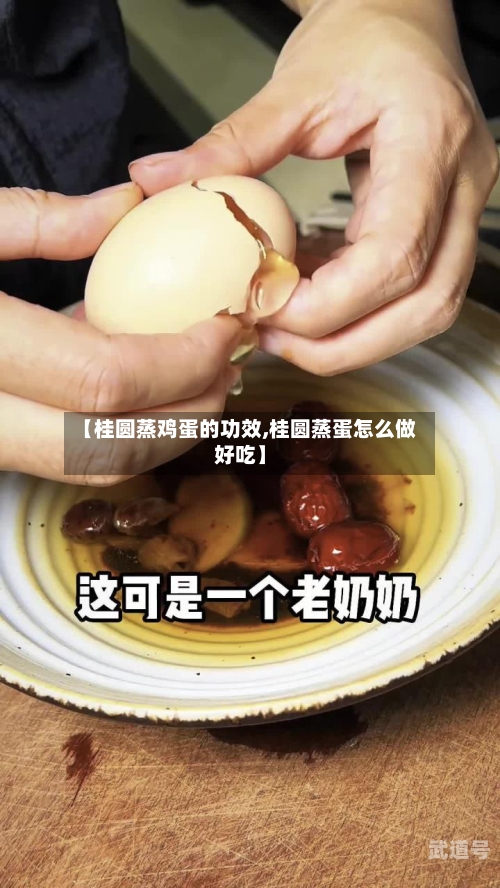 【桂圆蒸鸡蛋的功效,桂圆蒸蛋怎么做好吃】-第3张图片