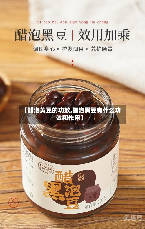 【醋泡黄豆的功效,醋泡黑豆有什么功效和作用】-第1张图片