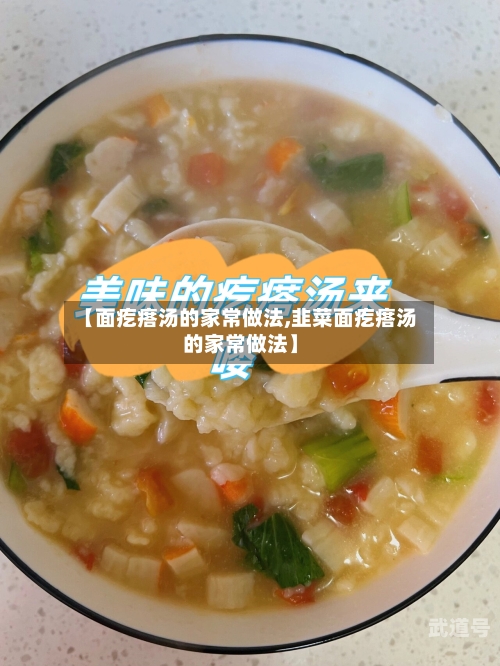 【面疙瘩汤的家常做法,韭菜面疙瘩汤的家常做法】-第3张图片