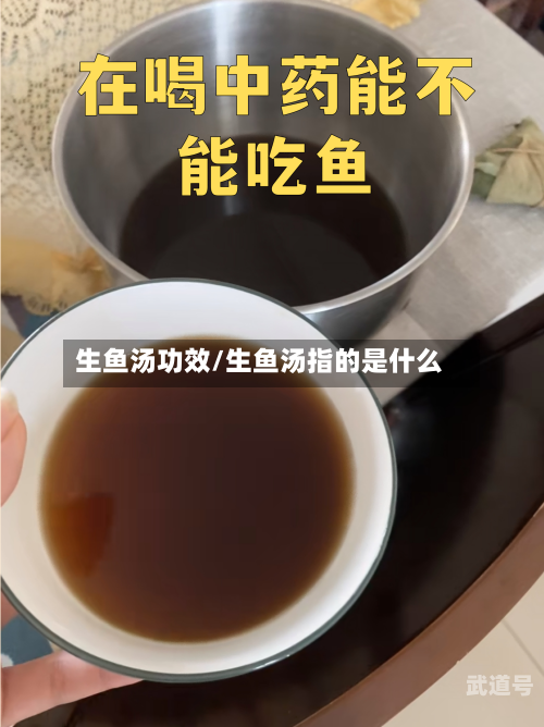 生鱼汤功效/生鱼汤指的是什么-第3张图片