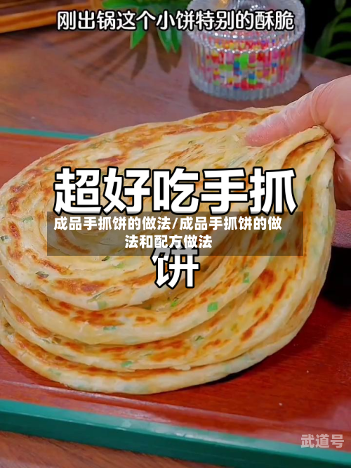 成品手抓饼的做法/成品手抓饼的做法和配方做法-第1张图片