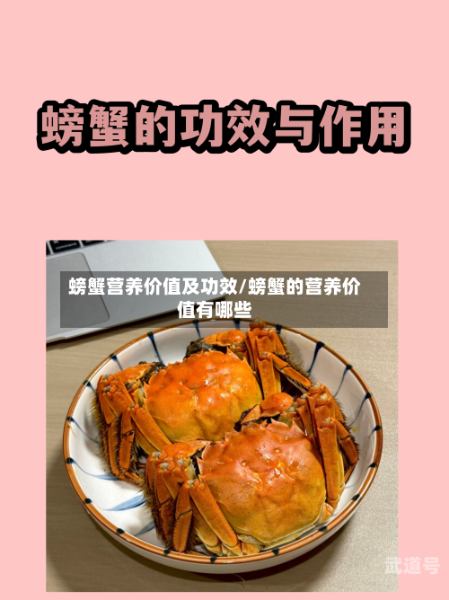 螃蟹营养价值及功效/螃蟹的营养价值有哪些-第3张图片