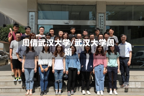 周倩武汉大学/武汉大学周娟-第3张图片