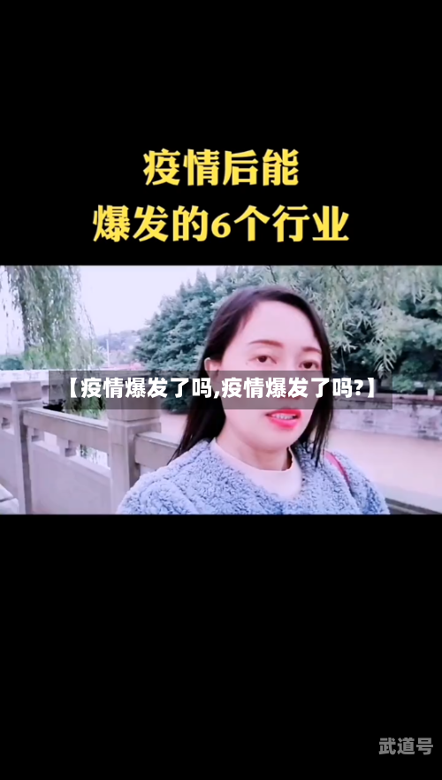 【疫情爆发了吗,疫情爆发了吗?】-第3张图片