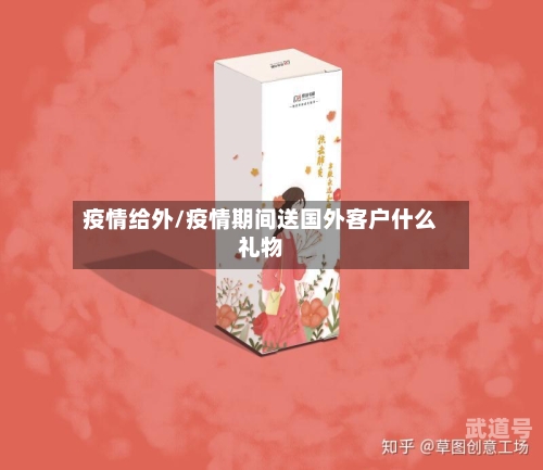 疫情给外/疫情期间送国外客户什么礼物-第1张图片