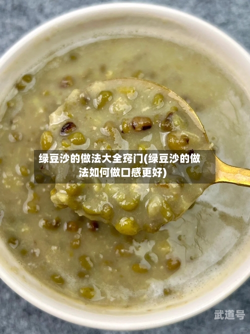 绿豆沙的做法大全窍门(绿豆沙的做法如何做口感更好)-第1张图片