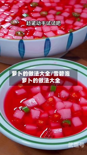萝卜的做法大全/雪碧泡萝卜的做法大全-第3张图片