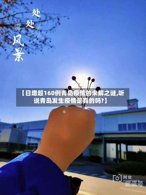 【日增超160例青岛疫情的未解之谜,听说青岛发生疫情是真的吗?】-第1张图片