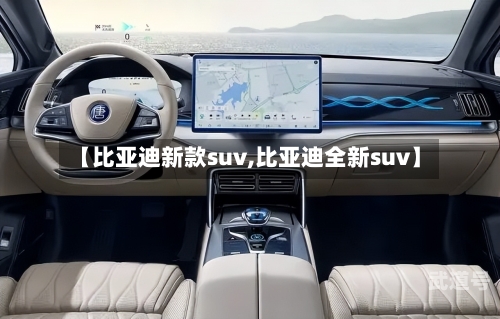 【比亚迪新款suv,比亚迪全新suv】-第1张图片