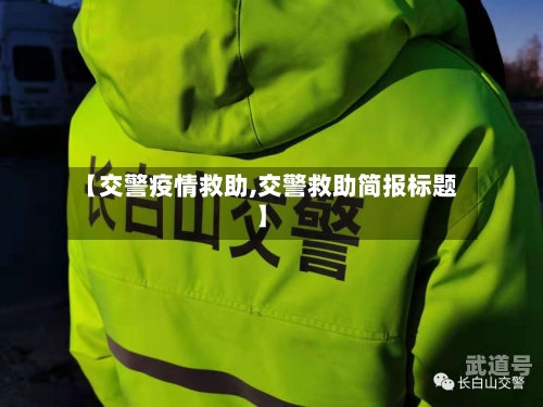 【交警疫情救助,交警救助简报标题】-第1张图片