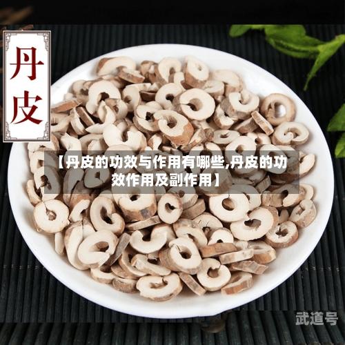 【丹皮的功效与作用有哪些,丹皮的功效作用及副作用】-第1张图片