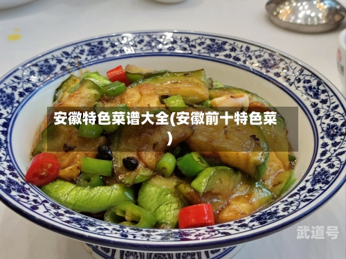 安徽特色菜谱大全(安徽前十特色菜)-第3张图片