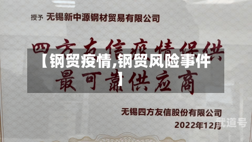 【钢贸疫情,钢贸风险事件】-第1张图片