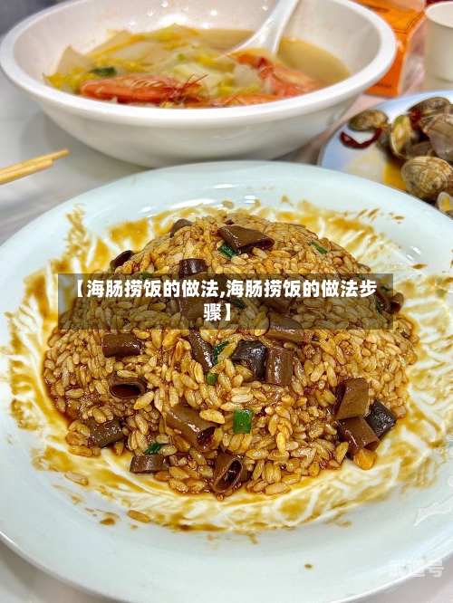 【海肠捞饭的做法,海肠捞饭的做法步骤】-第2张图片
