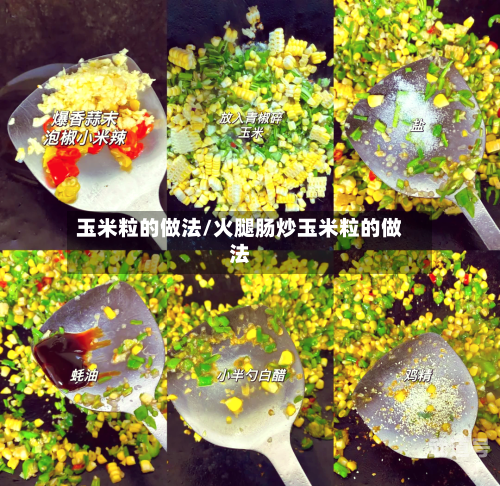 玉米粒的做法/火腿肠炒玉米粒的做法-第1张图片