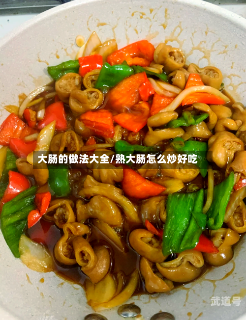 大肠的做法大全/熟大肠怎么炒好吃-第1张图片