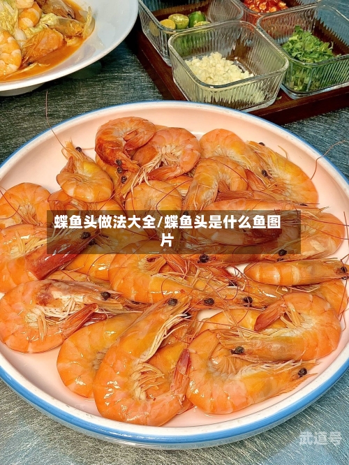 蝶鱼头做法大全/蝶鱼头是什么鱼图片-第2张图片