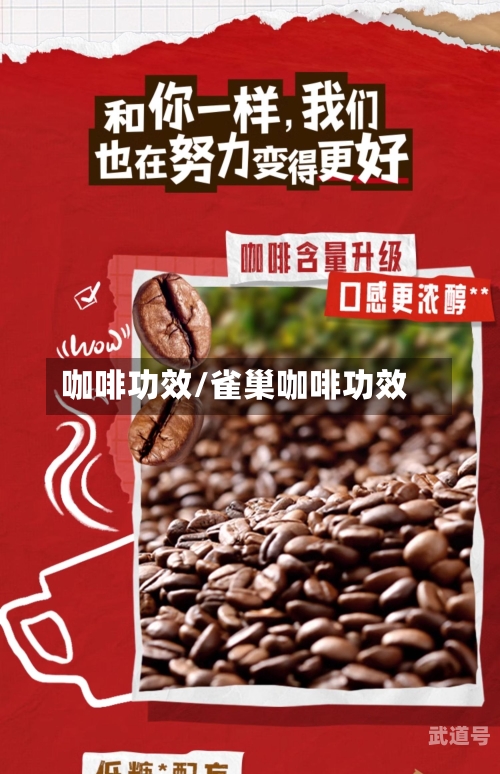 咖啡功效/雀巢咖啡功效-第2张图片