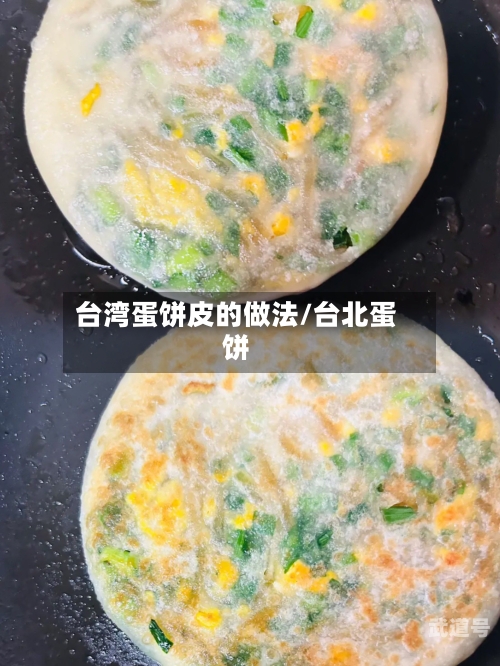 台湾蛋饼皮的做法/台北蛋饼-第3张图片