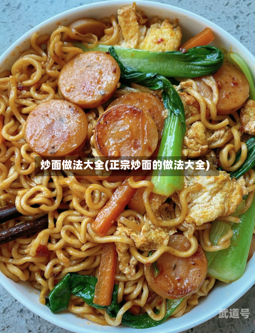 炒面做法大全(正宗炒面的做法大全)-第3张图片
