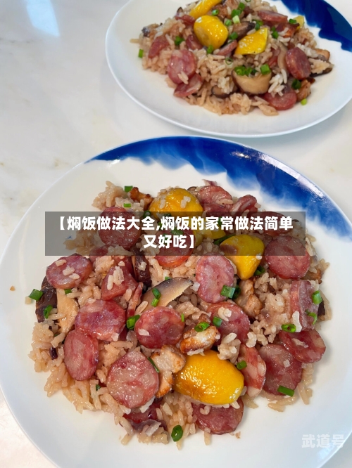 【焖饭做法大全,焖饭的家常做法简单又好吃】-第3张图片